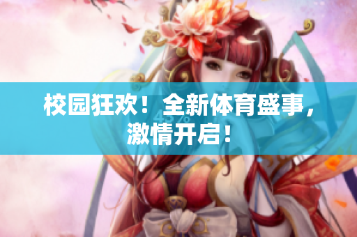 校园狂欢！全新体育盛事，激情开启！