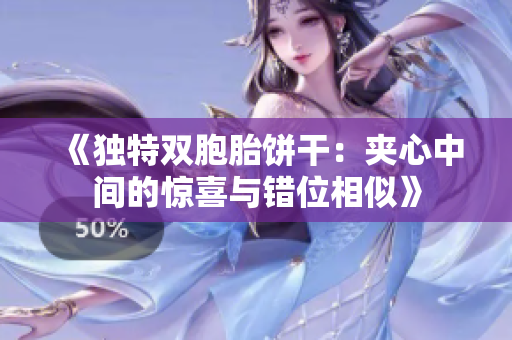 《独特双胞胎饼干：夹心中间的惊喜与错位相似》
