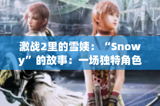 激战2里的雪姨：“Snowy”的故事：一场独特角色的冒险