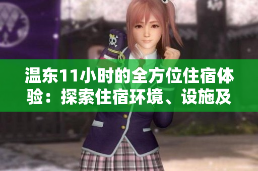温东11小时的全方位住宿体验：探索住宿环境、设施及服务