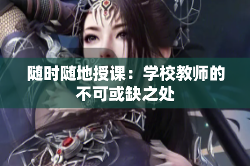 随时随地授课：学校教师的不可或缺之处