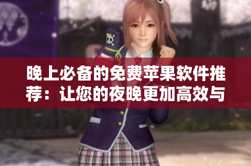 晚上必备的免费苹果软件推荐：让您的夜晚更加高效与愉快