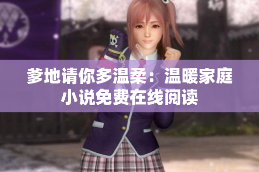 爹地请你多温柔：温暖家庭小说免费在线阅读