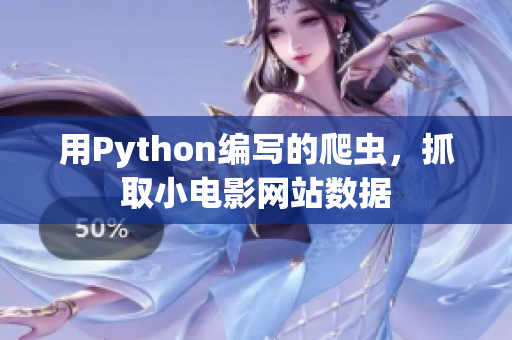 用Python编写的爬虫，抓取小电影网站数据