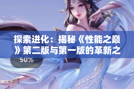 探索进化：揭秘《性能之巅》第二版与第一版的革新之处