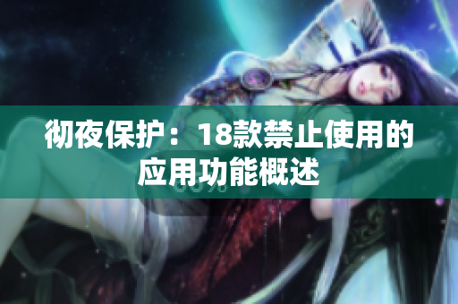 彻夜保护：18款禁止使用的应用功能概述
