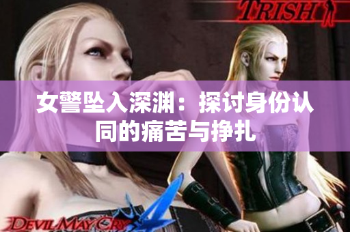 女警坠入深渊：探讨身份认同的痛苦与挣扎