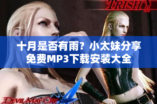 十月是否有雨？小太妹分享免费MP3下载安装大全