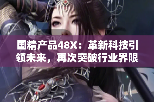 国精产品48X：革新科技引领未来，再次突破行业界限