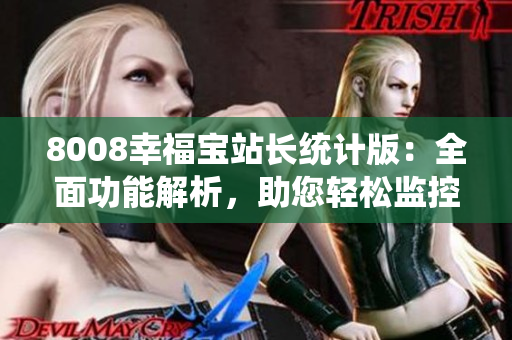 8008幸福宝站长统计版：全面功能解析，助您轻松监控网站数据