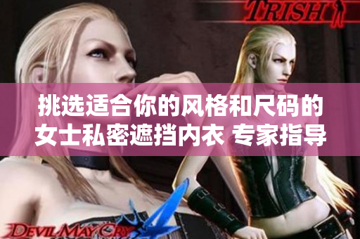 挑选适合你的风格和尺码的女士私密遮挡内衣 专家指导+购买技巧