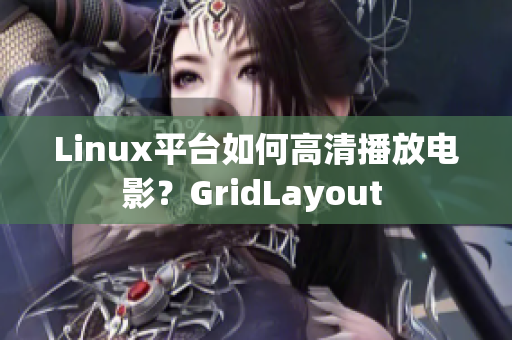 Linux平台如何高清播放电影？GridLayout 