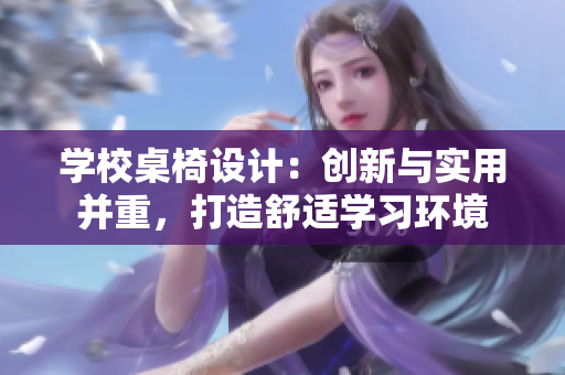 学校桌椅设计：创新与实用并重，打造舒适学习环境