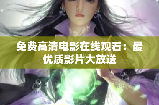 免费高清电影在线观看：最优质影片大放送
