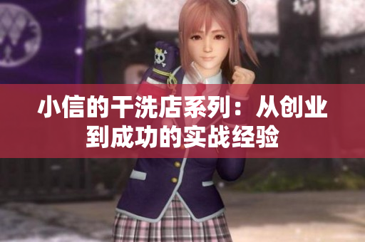 小信的干洗店系列：从创业到成功的实战经验