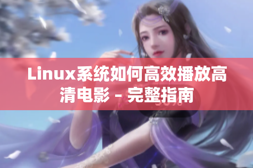 Linux系统如何高效播放高清电影 – 完整指南