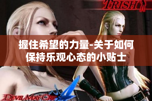 握住希望的力量-关于如何保持乐观心态的小贴士