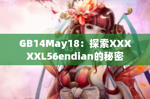 GB14May18：探索XXXXXL56endian的秘密