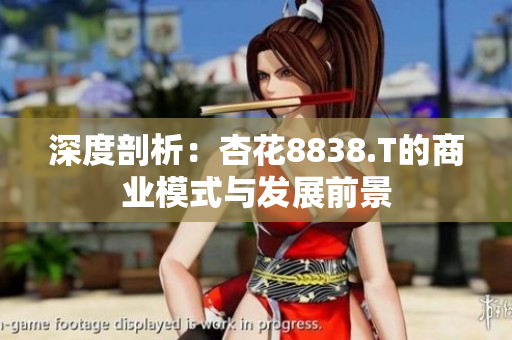 深度剖析：杏花8838.T的商业模式与发展前景