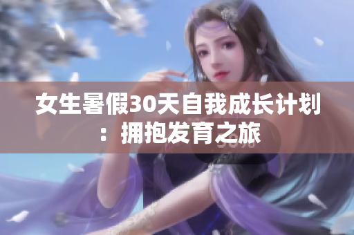 女生暑假30天自我成长计划：拥抱发育之旅
