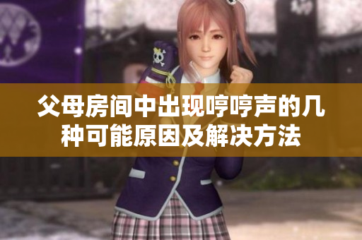 父母房间中出现哼哼声的几种可能原因及解决方法