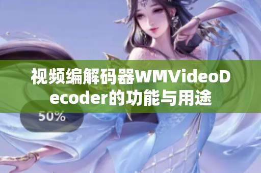 视频编解码器WMVideoDecoder的功能与用途