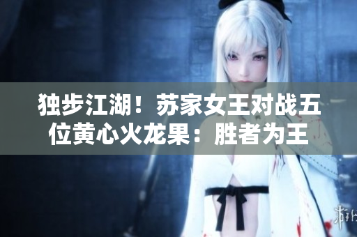 独步江湖！苏家女王对战五位黄心火龙果：胜者为王