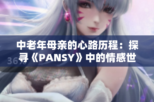 中老年母亲的心路历程：探寻《PANSY》中的情感世界