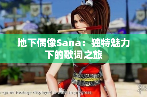 地下偶像Sana：独特魅力下的歌词之旅