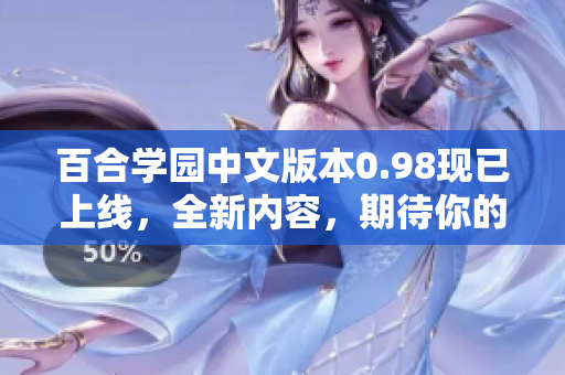 百合学园中文版本0.98现已上线，全新内容，期待你的加入！