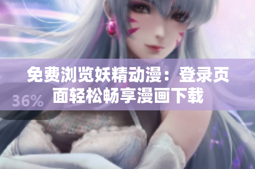免费浏览妖精动漫：登录页面轻松畅享漫画下载
