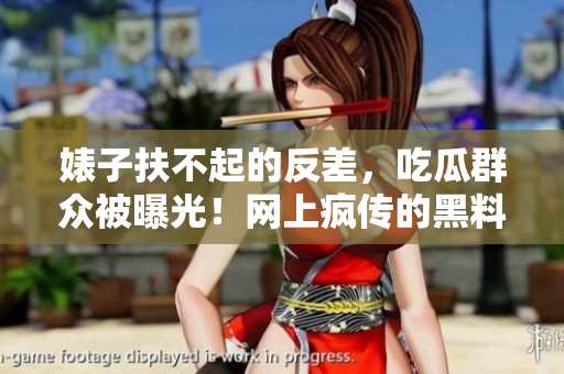 婊子扶不起的反差，吃瓜群众被曝光！网上疯传的黑料揭示了令人震惊的内幕！