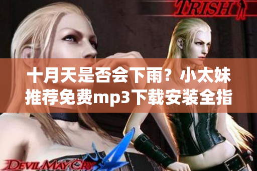 十月天是否会下雨？小太妹推荐免费mp3下载安装全指南