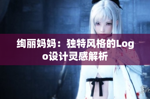 绚丽妈妈：独特风格的Logo设计灵感解析