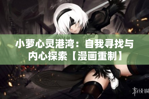 小萝心灵港湾：自我寻找与内心探索【漫画重制】