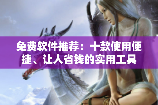 免费软件推荐：十款使用便捷、让人省钱的实用工具