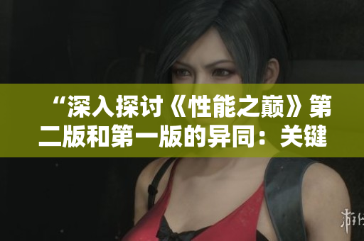 “深入探讨《性能之巅》第二版和第一版的异同：关键改进与更新要点”