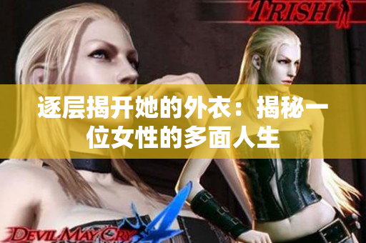 逐层揭开她的外衣：揭秘一位女性的多面人生