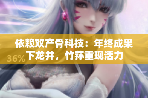依赖双产骨科技：年终成果下龙井，竹荪重现活力