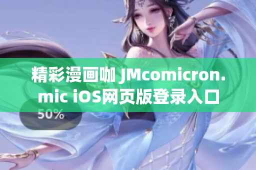 精彩漫画咖 JMcomicron.mic iOS网页版登录入口