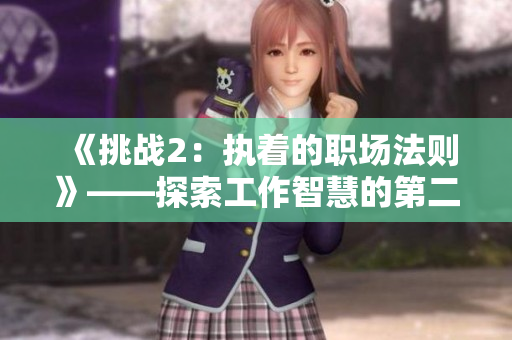 《挑战2：执着的职场法则》——探索工作智慧的第二篇