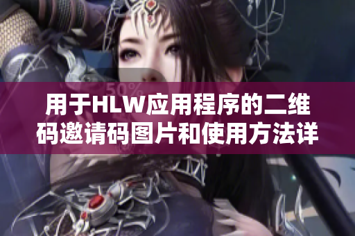 用于HLW应用程序的二维码邀请码图片和使用方法详解
