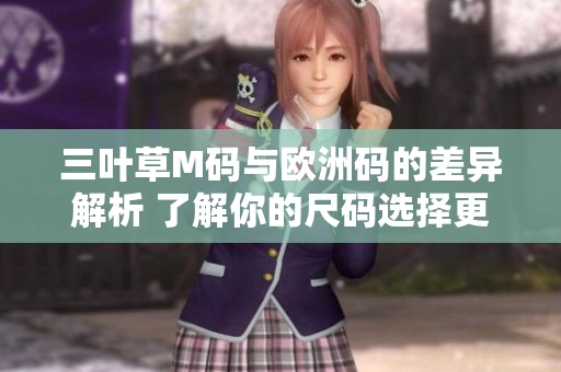 三叶草M码与欧洲码的差异解析 了解你的尺码选择更轻松