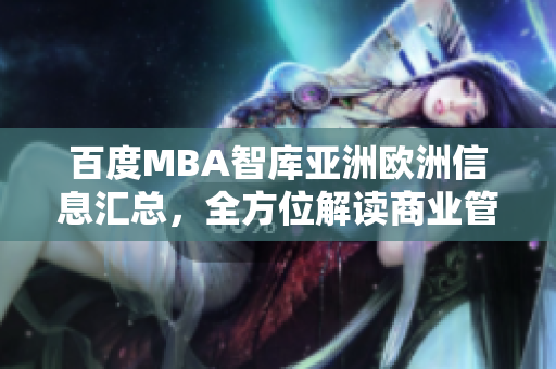 百度MBA智库亚洲欧洲信息汇总，全方位解读商业管理知识