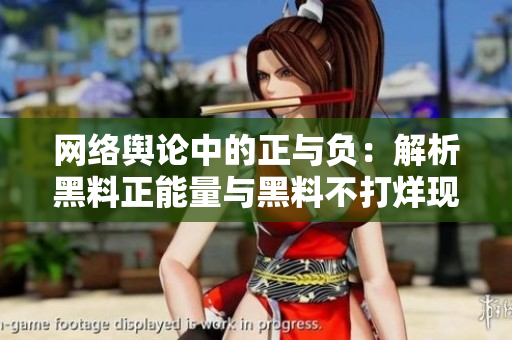 网络舆论中的正与负：解析黑料正能量与黑料不打烊现象