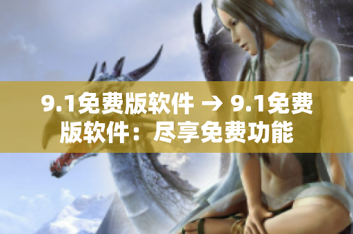 9.1免费版软件 → 9.1免费版软件：尽享免费功能