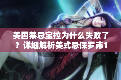 美国禁忌宝拉为什么失败了？详细解析美式忌保罗讳1-4