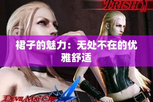裙子的魅力：无处不在的优雅舒适
