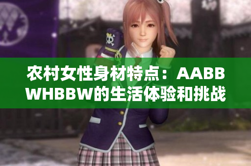 农村女性身材特点：AABBWHBBW的生活体验和挑战