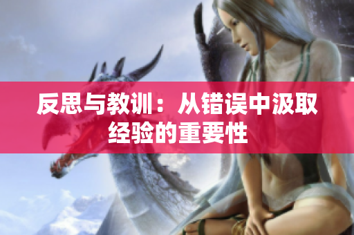 反思与教训：从错误中汲取经验的重要性